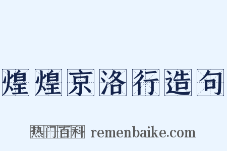 煌煌京洛行造句是什么意思的图片